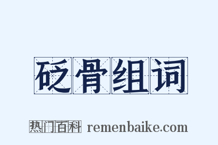 砭骨组词是什么意思的图片